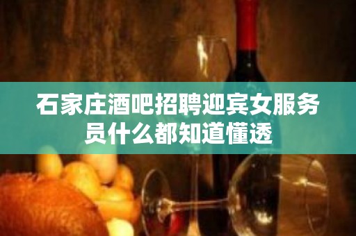 石家庄酒吧招聘迎宾女服务员什么都知道懂透