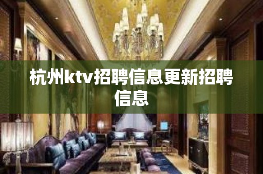 杭州ktv招聘信息更新招聘信息