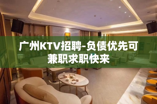 广州KTV招聘-负债优先可兼职求职快来