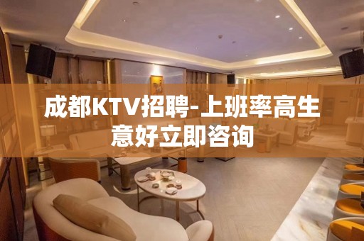 成都KTV招聘-上班率高生意好立即咨询