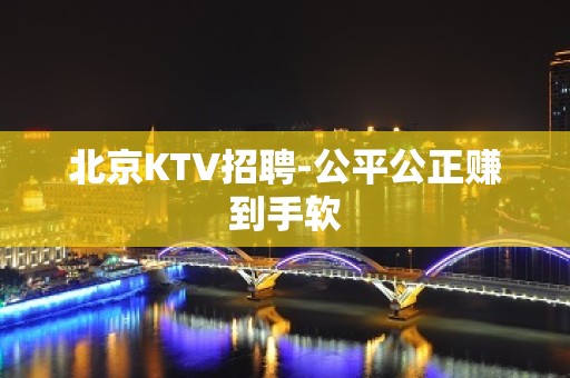 北京KTV招聘-公平公正赚到手软