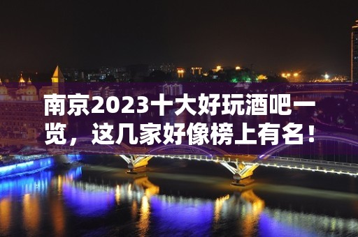 南京2023十大好玩酒吧一览，这几家好像榜上有名！