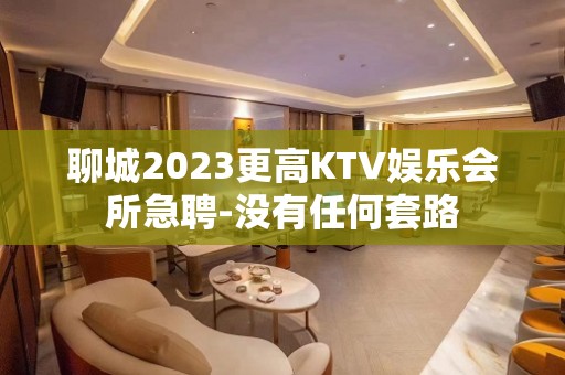 聊城2023更高KTV娱乐会所急聘-没有任何套路