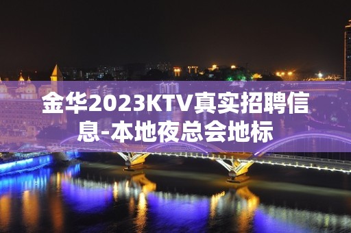 金华2023KTV真实招聘信息-本地夜总会地标