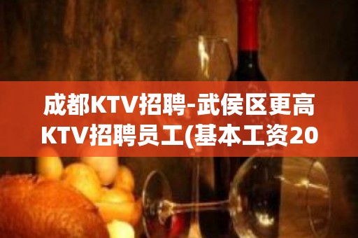 成都KTV招聘-武侯区更高KTV招聘员工(基本工资20起)