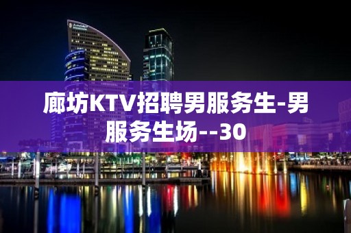 廊坊KTV招聘男服务生-男服务生场--30