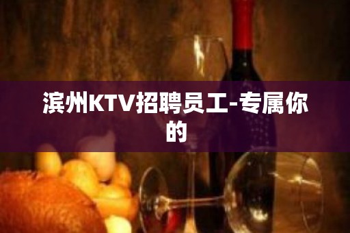 滨州KTV招聘员工-专属你的