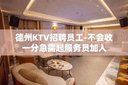 德州KTV招聘员工-不会收一分急需起服务员加入