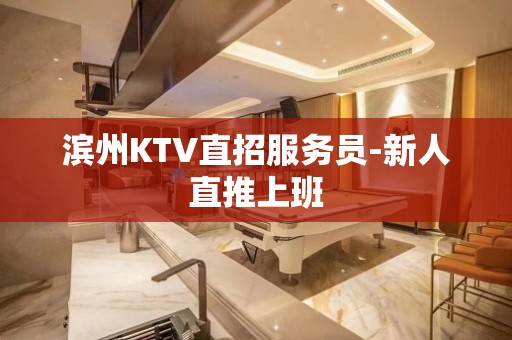 滨州KTV直招服务员-新人直推上班