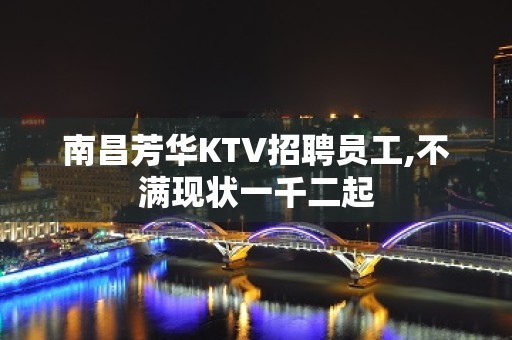 南昌芳华KTV招聘员工,不满现状一千二起