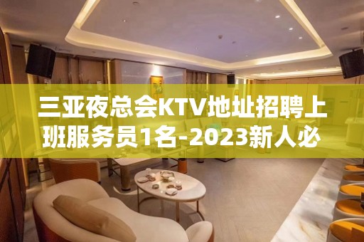 三亚夜总会KTV地址招聘上班服务员1名-2023新人必看