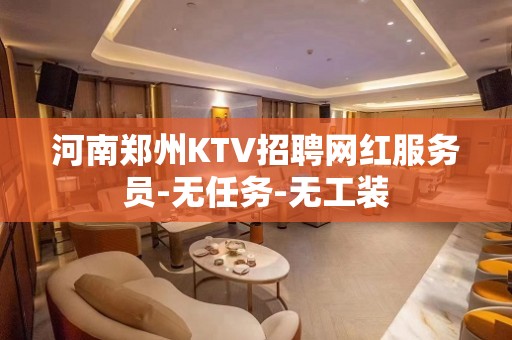 河南郑州KTV招聘网红服务员-无任务-无工装