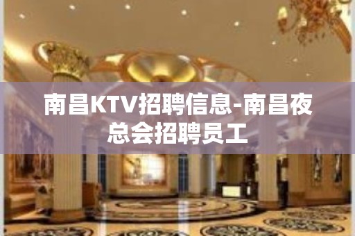 南昌KTV招聘信息-南昌夜总会招聘员工