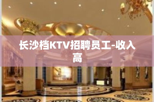 长沙档KTV招聘员工-收入高