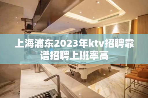 上海浦东2023年ktv招聘靠谱招聘上班率高