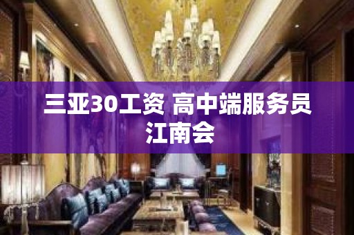 三亚30工资 高中端服务员 江南会