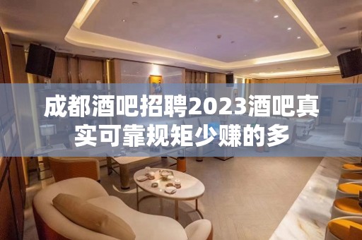 成都酒吧招聘2023酒吧真实可靠规矩少赚的多