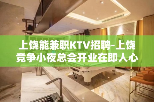 上饶能兼职KTV招聘-上饶竞争小夜总会开业在即人心变幻莫测