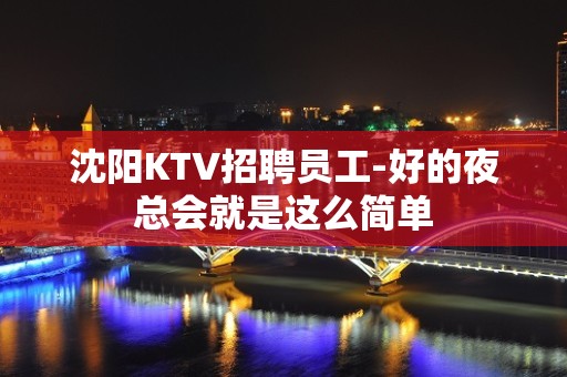 沈阳KTV招聘员工-好的夜总会就是这么简单