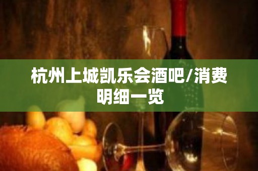 杭州上城凯乐会酒吧/消费明细一览