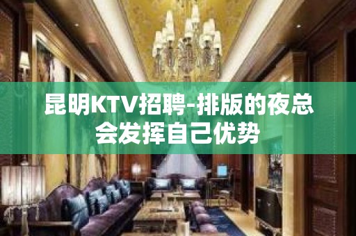 昆明KTV招聘-排版的夜总会发挥自己优势