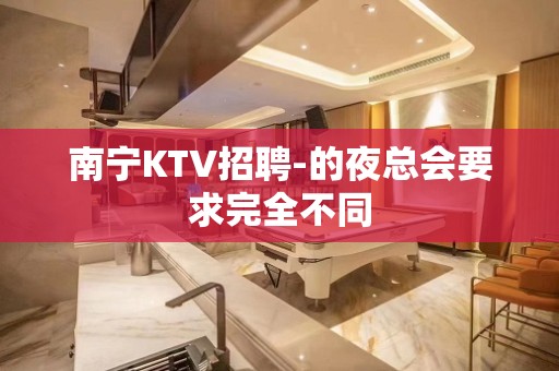 南宁KTV招聘-的夜总会要求完全不同