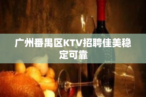 广州番禺区KTV招聘佳美稳定可靠