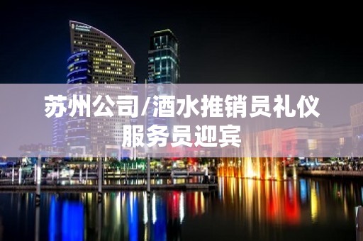 苏州公司/酒水推销员礼仪服务员迎宾