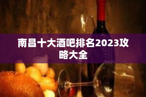 南昌十大酒吧排名2023攻略大全