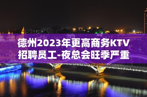 德州2023年更高商务KTV招聘员工-夜总会旺季严重缺人起步