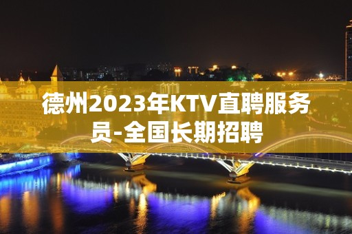 德州2023年KTV直聘服务员-全国长期招聘