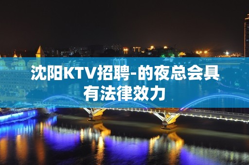 沈阳KTV招聘-的夜总会具有法律效力