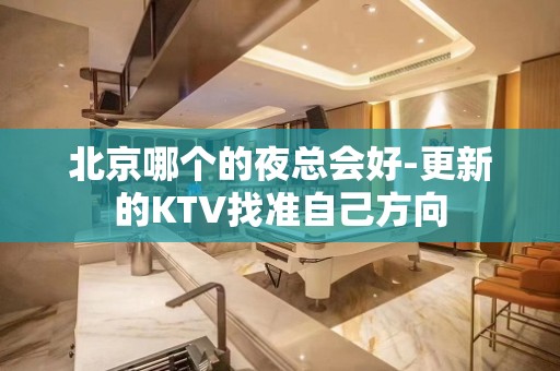 北京哪个的夜总会好-更新的KTV找准自己方向