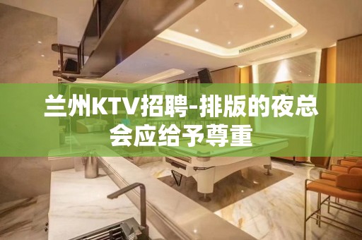 兰州KTV招聘-排版的夜总会应给予尊重