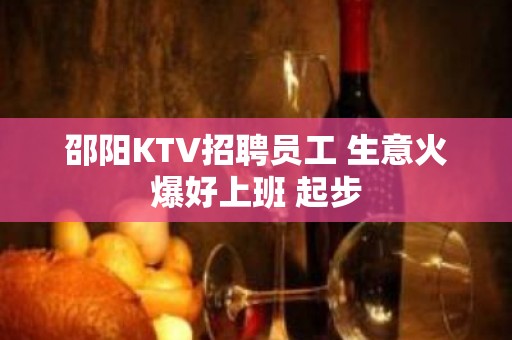 邵阳KTV招聘员工 生意火爆好上班 起步