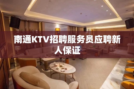 南通KTV招聘服务员应聘新人保证