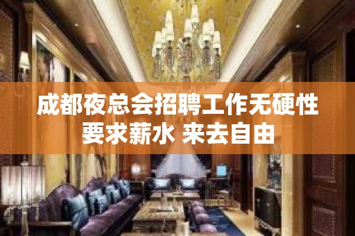 成都夜总会招聘工作无硬性要求薪水 来去自由