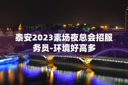 泰安2023素场夜总会招服务员-环境好高多