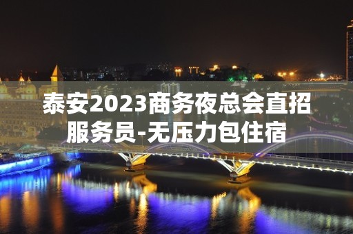 泰安2023商务夜总会直招服务员-无压力包住宿