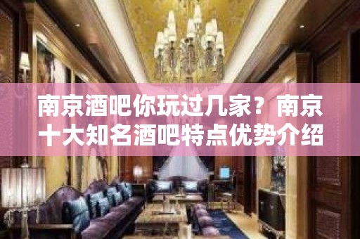 南京酒吧你玩过几家？南京十大知名酒吧特点优势介绍