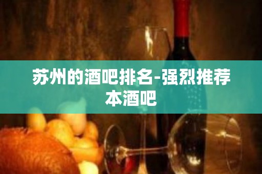 苏州的酒吧排名-强烈推荐本酒吧