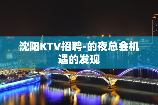 沈阳KTV招聘-的夜总会机遇的发现