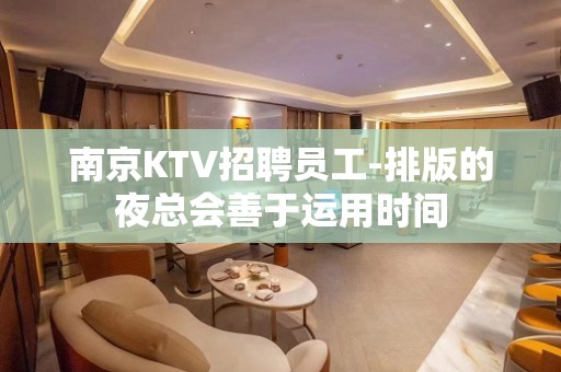 南京KTV招聘员工-排版的夜总会善于运用时间