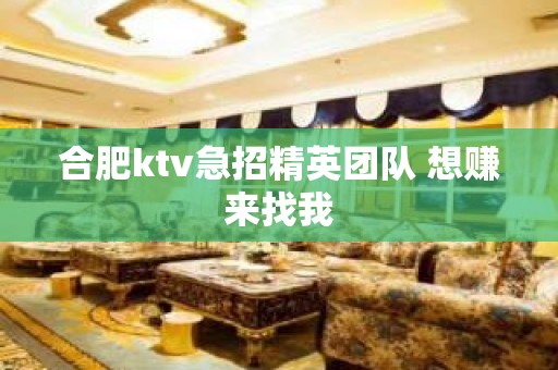 合肥ktv急招精英团队 想赚来找我