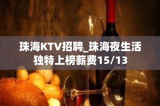 珠海KTV招聘_珠海夜生活独特上榜薪费15/13