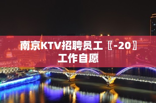 南京KTV招聘员工〖-20〗工作自愿