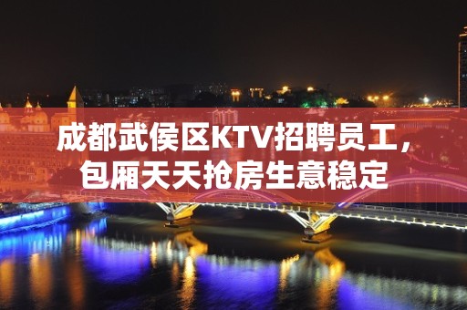 成都武侯区KTV招聘员工，包厢天天抢房生意稳定