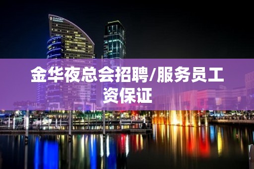 金华夜总会招聘/服务员工资保证