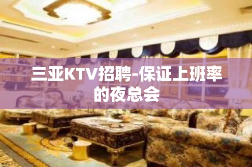 三亚KTV招聘-保证上班率的夜总会