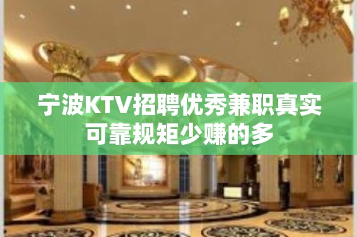 宁波KTV招聘优秀兼职真实可靠规矩少赚的多